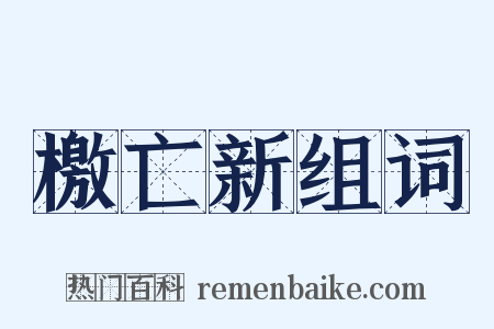 檄亡新组词是什么意思的图片